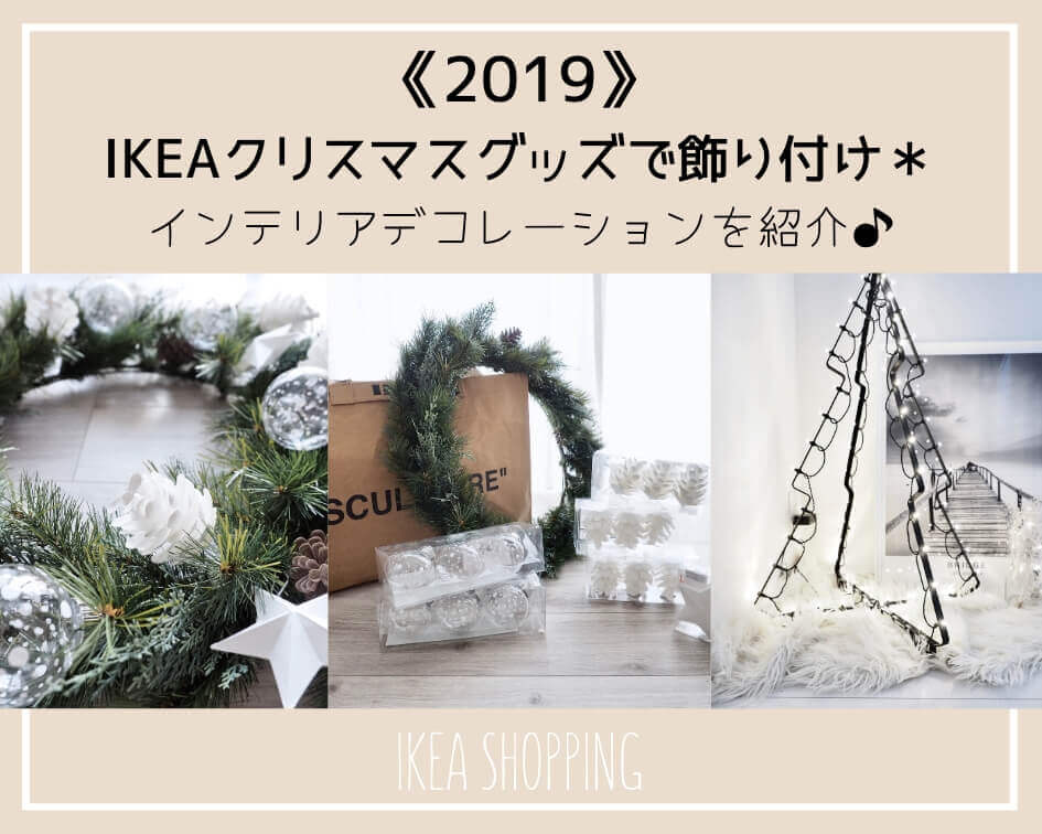 2019》IKEAクリスマスグッズで飾り付けインテリアを紹介♪ | 後悔しないおしゃれな一戸建てを建てるためのブログ☆
